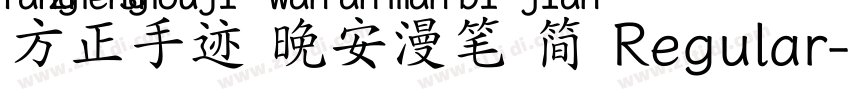 方正手迹 晚安漫笔 简 Regular字体转换